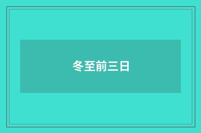 冬至前三日