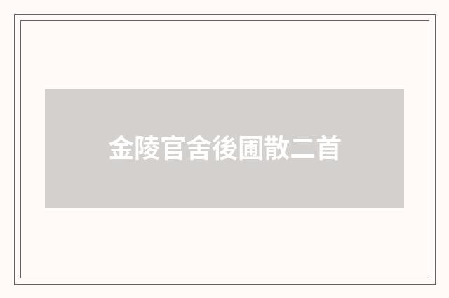 金陵官舍後圃散二首