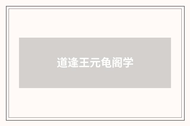 道逢王元龟阁学