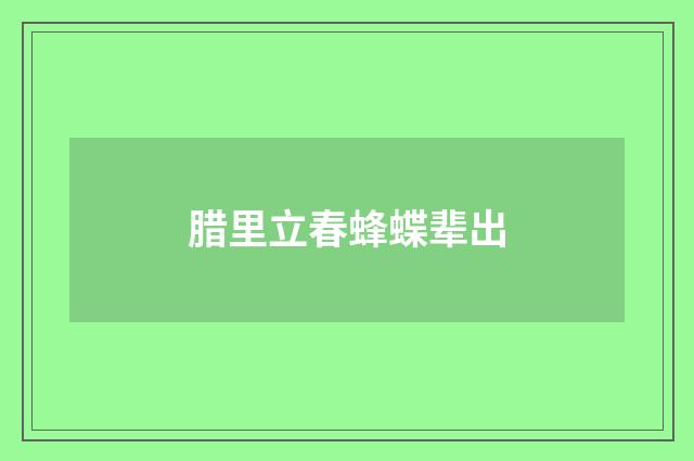 腊里立春蜂蝶辈出