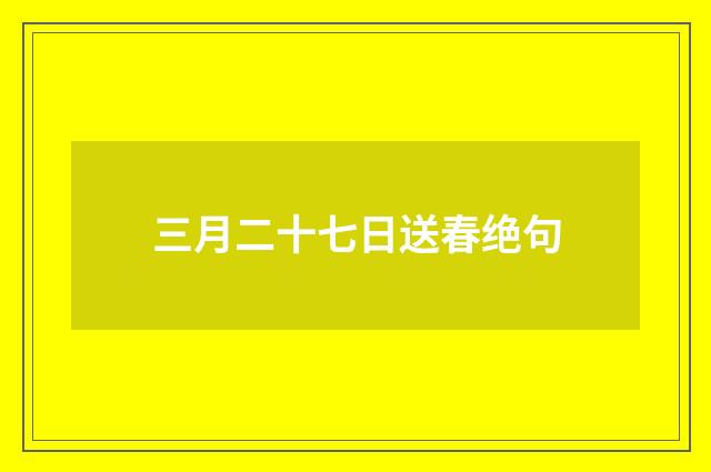 三月二十七日送春绝句