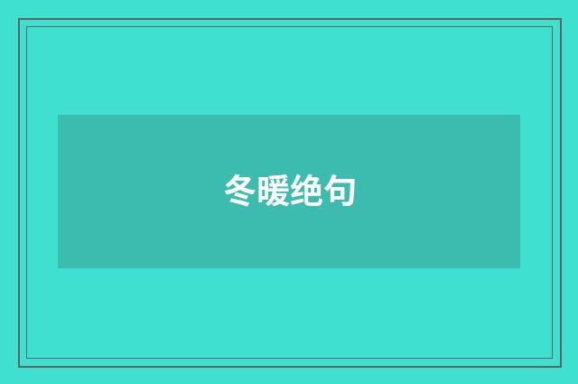 冬暖绝句