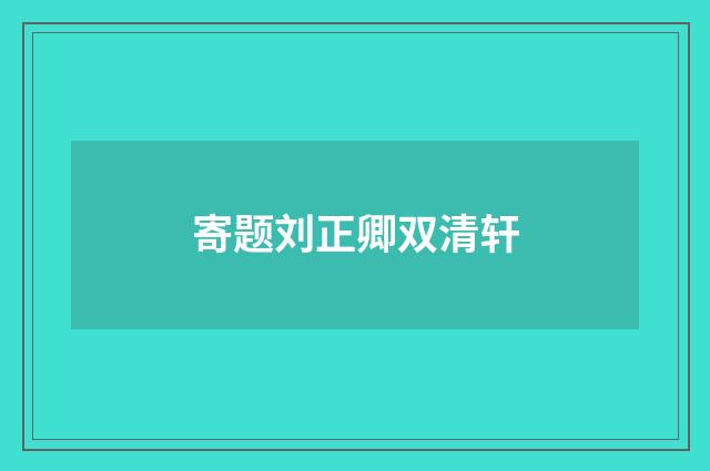 寄题刘正卿双清轩