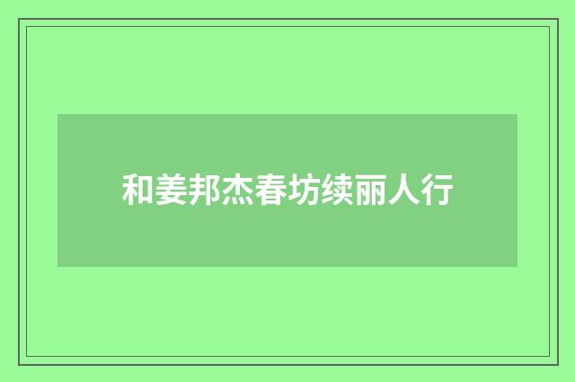 和姜邦杰春坊续丽人行