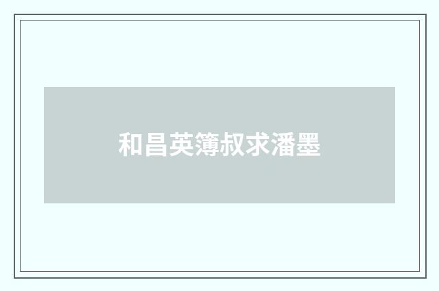 和昌英簿叔求潘墨