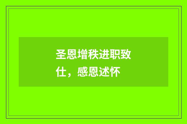 圣恩增秩进职致仕，感恩述怀