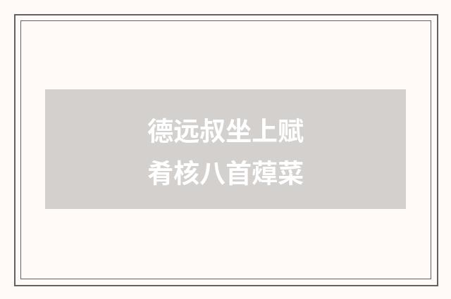 德远叔坐上赋肴核八首蔊菜