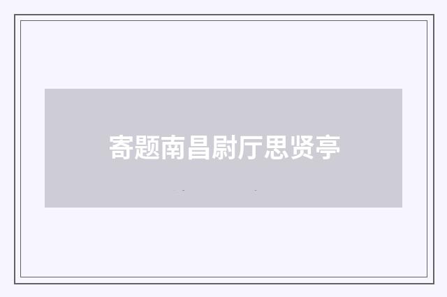 寄题南昌尉厅思贤亭