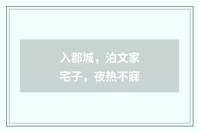 入郡城，泊文家宅子，夜热不寐
