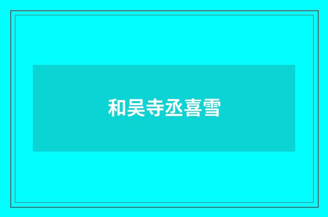 和吴寺丞喜雪