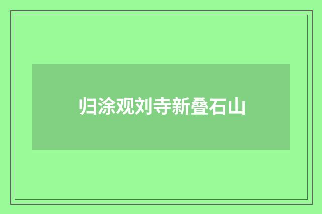 归涂观刘寺新叠石山