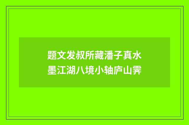 题文发叔所藏潘子真水墨江湖八境小轴庐山霁