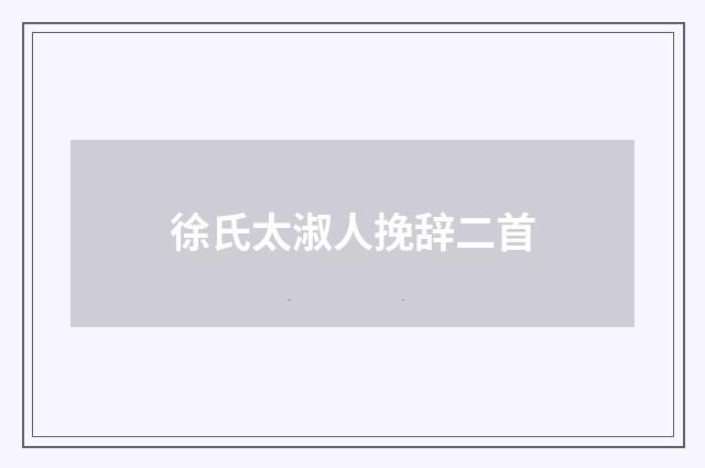 徐氏太淑人挽辞二首