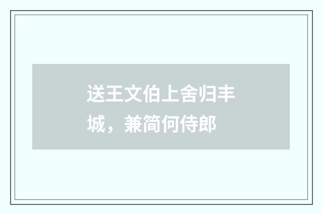 送王文伯上舍归丰城，兼简何侍郎