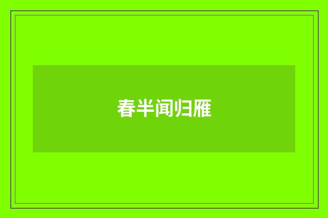 春半闻归雁