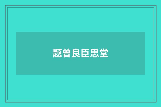 题曾良臣思堂