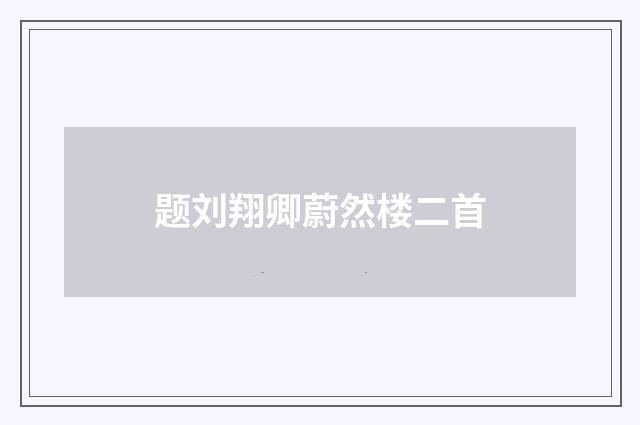 题刘翔卿蔚然楼二首
