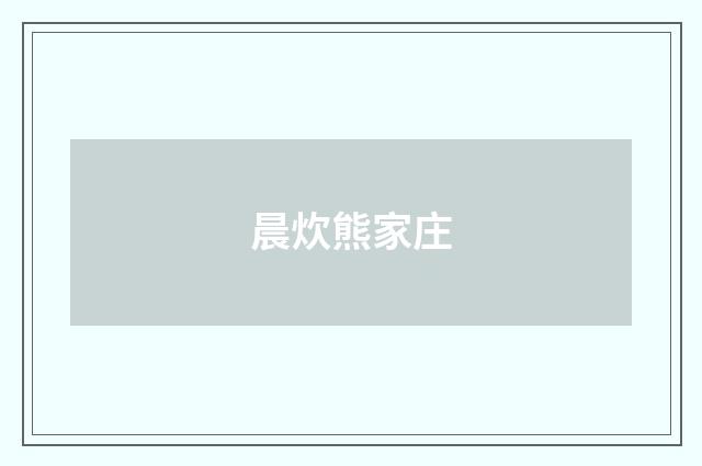 晨炊熊家庄