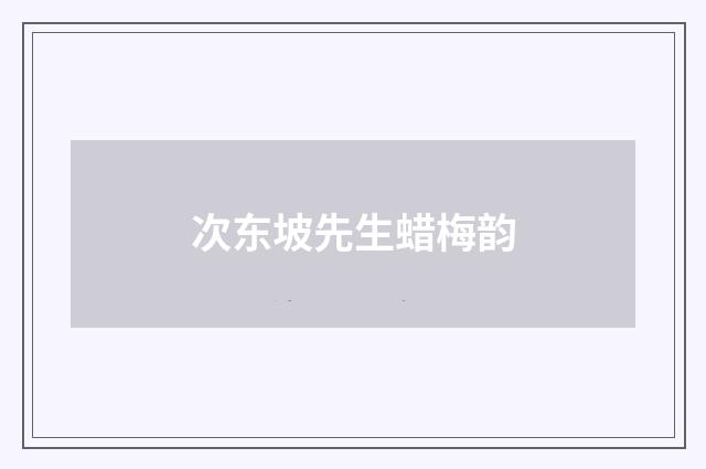 次东坡先生蜡梅韵