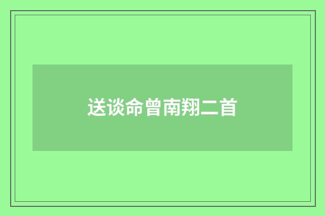 送谈命曾南翔二首