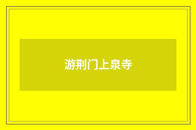 游荆门上泉寺
