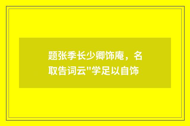 题张季长少卿饰庵，名取告词云