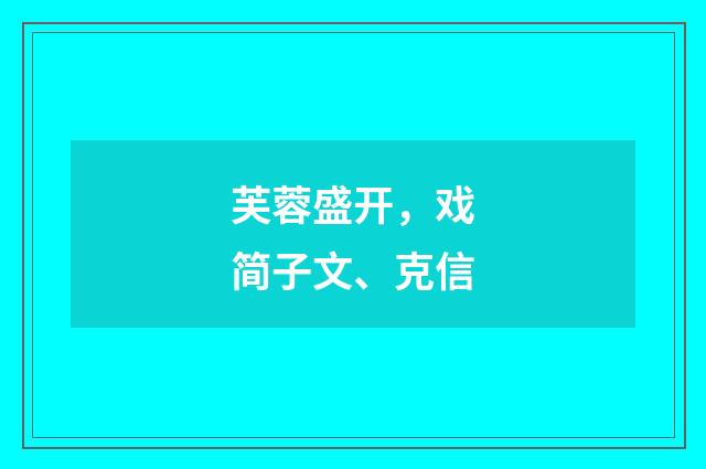 芙蓉盛开，戏简子文、克信