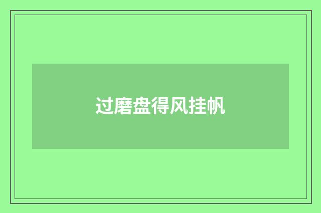过磨盘得风挂帆