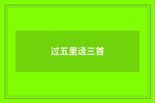 过五里迳三首