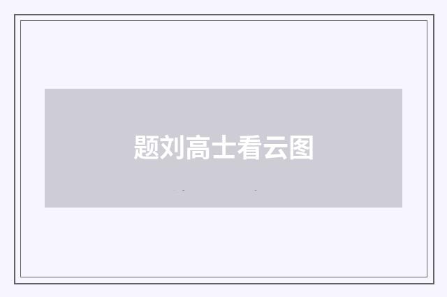 题刘高士看云图