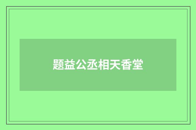 题益公丞相天香堂