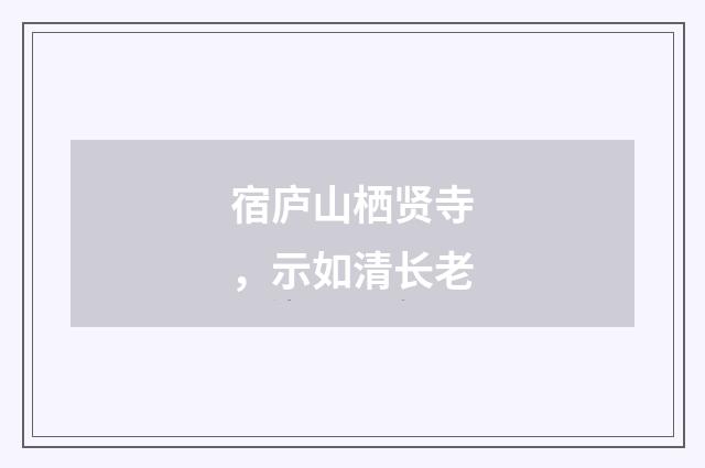 宿庐山栖贤寺，示如清长老