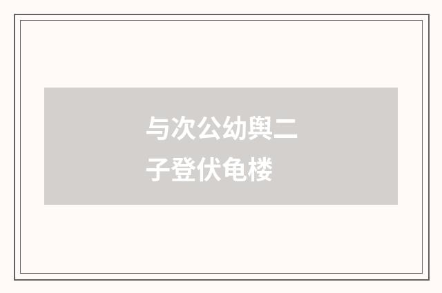 与次公幼舆二子登伏龟楼