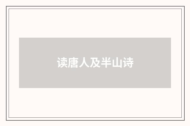 读唐人及半山诗