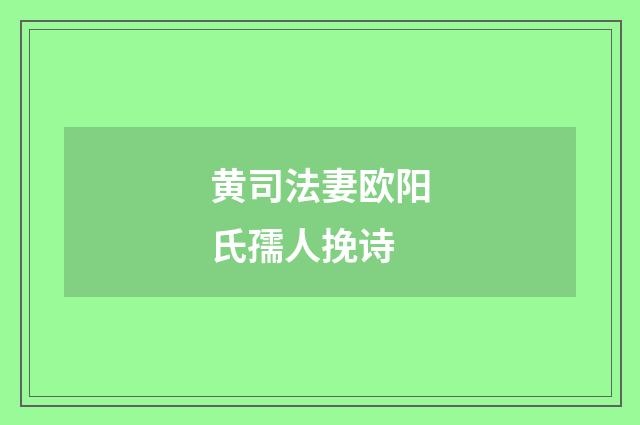 黄司法妻欧阳氏孺人挽诗