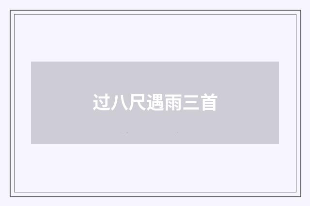 过八尺遇雨三首
