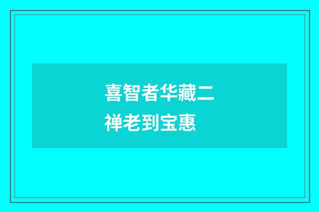 喜智者华藏二禅老到宝惠
