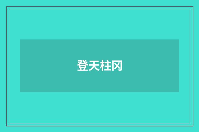 登天柱冈