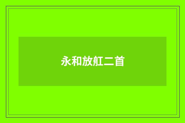 永和放舡二首