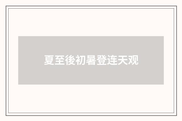 夏至後初暑登连天观