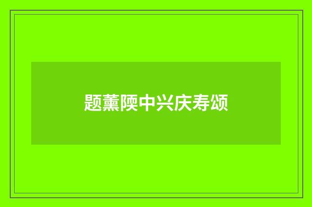 题薰陾中兴庆寿颂