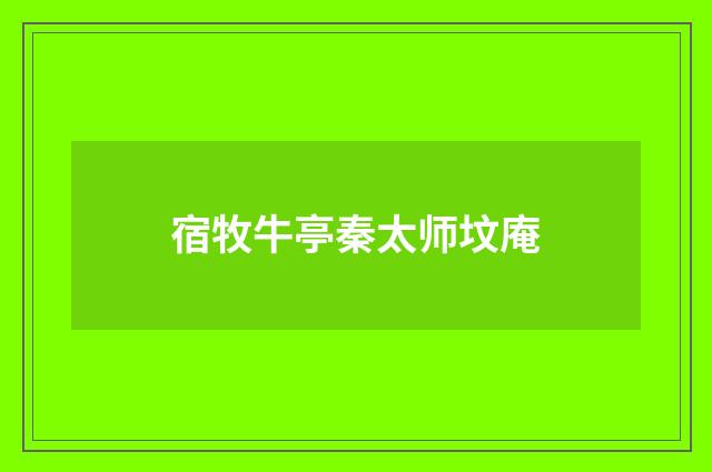 宿牧牛亭秦太师坟庵