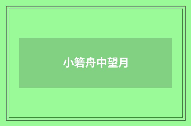 小箬舟中望月