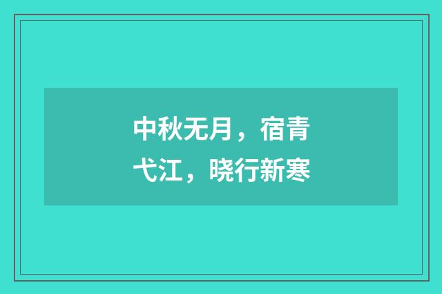 中秋无月，宿青弋江，晓行新寒