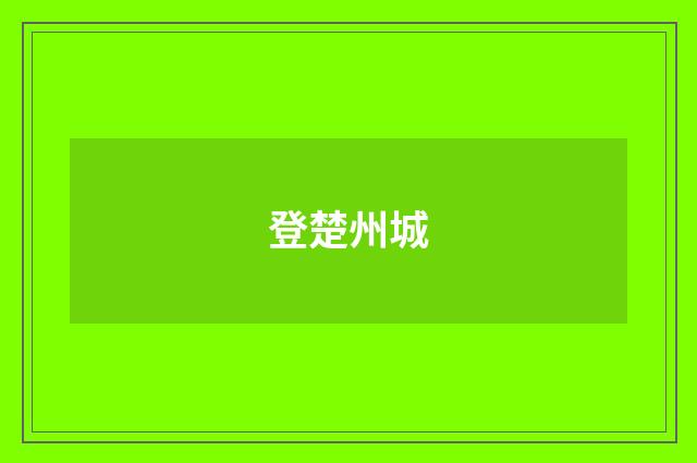 登楚州城