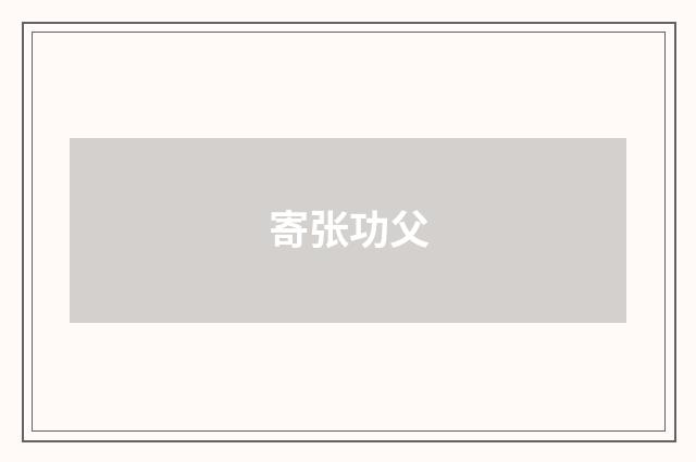 寄张功父