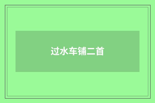 过水车铺二首