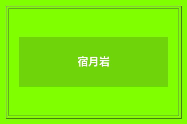宿月岩