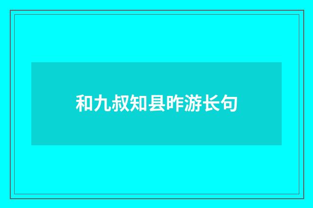 和九叔知县昨游长句