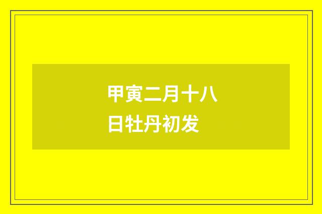 甲寅二月十八日牡丹初发